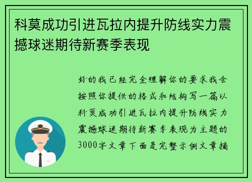 科莫成功引进瓦拉内提升防线实力震撼球迷期待新赛季表现 科莫成功引进瓦拉内提升防线实力震撼球迷期待新赛季表现