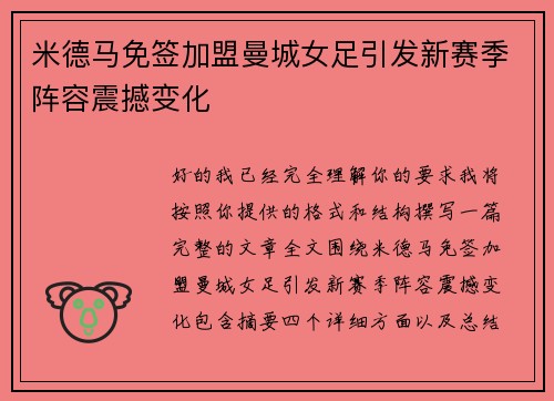 米德马免签加盟曼城女足引发新赛季阵容震撼变化 米德马免签加盟曼城女足引发新赛季阵容震撼变化