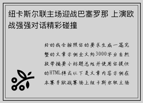 纽卡斯尔联主场迎战巴塞罗那 上演欧战强强对话精彩碰撞 纽卡斯尔联主场迎战巴塞罗那 上演欧战强强对话精彩碰撞