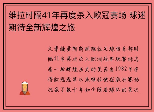 维拉时隔41年再度杀入欧冠赛场 球迷期待全新辉煌之旅