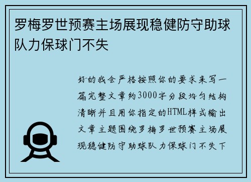 罗梅罗世预赛主场展现稳健防守助球队力保球门不失 罗梅罗世预赛主场展现稳健防守助球队力保球门不失