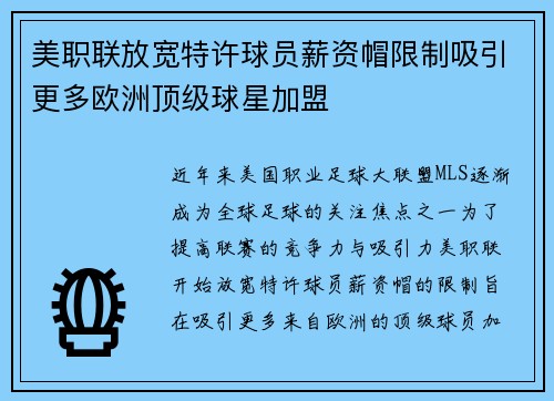 美职联放宽特许球员薪资帽限制吸引更多欧洲顶级球星加盟 美职联放宽特许球员薪资帽限制吸引更多欧洲顶级球星加盟
