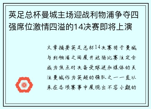 英足总杯曼城主场迎战利物浦争夺四强席位激情四溢的14决赛即将上演 英足总杯曼城主场迎战利物浦争夺四强席位激情四溢的14决赛即将上演