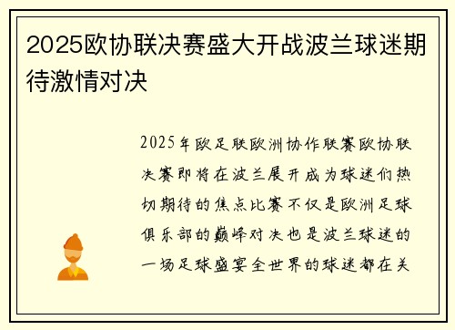 2025欧协联决赛盛大开战波兰球迷期待激情对决 2025欧协联决赛盛大开战波兰球迷期待激情对决