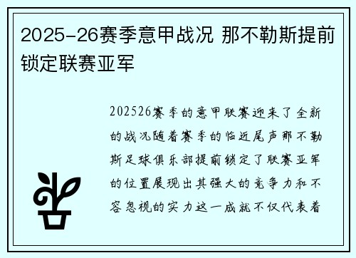 2025-26赛季意甲战况 那不勒斯提前锁定联赛亚军 2025-26赛季意甲战况 那不勒斯提前锁定联赛亚军
