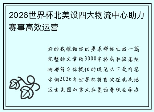 2026世界杯北美设四大物流中心助力赛事高效运营 2026世界杯北美设四大物流中心助力赛事高效运营