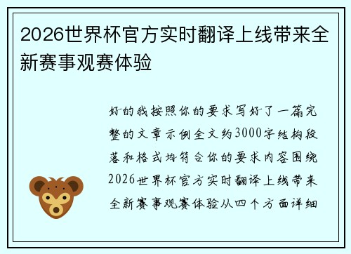2026世界杯官方实时翻译上线带来全新赛事观赛体验 2026世界杯官方实时翻译上线带来全新赛事观赛体验