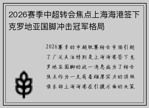 2026赛季中超转会焦点上海海港签下克罗地亚国脚冲击冠军格局 2026赛季中超转会焦点上海海港签下克罗地亚国脚冲击冠军格局