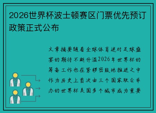 2026世界杯波士顿赛区门票优先预订政策正式公布
