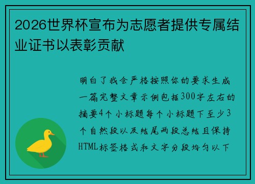 2026世界杯宣布为志愿者提供专属结业证书以表彰贡献