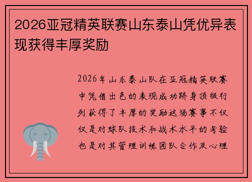 2026亚冠精英联赛山东泰山凭优异表现获得丰厚奖励 2026亚冠精英联赛山东泰山凭优异表现获得丰厚奖励