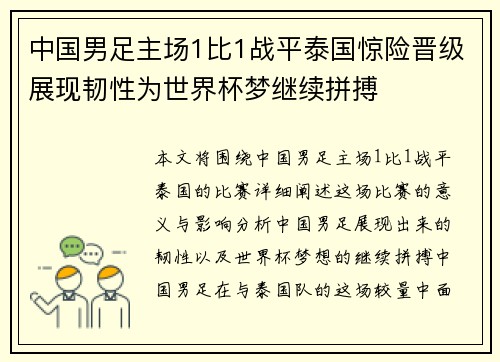 中国男足主场1比1战平泰国惊险晋级展现韧性为世界杯梦继续拼搏 中国男足主场1比1战平泰国惊险晋级展现韧性为世界杯梦继续拼搏