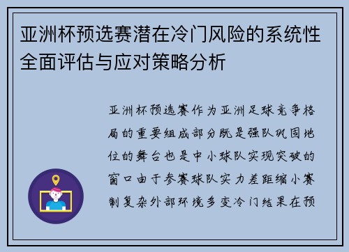亚洲杯预选赛潜在冷门风险的系统性全面评估与应对策略分析 亚洲杯预选赛潜在冷门风险的系统性全面评估与应对策略分析