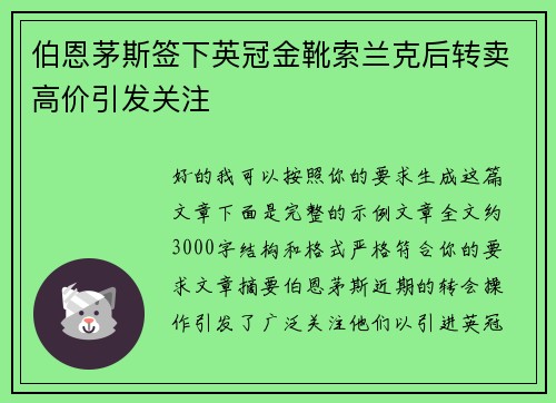 伯恩茅斯签下英冠金靴索兰克后转卖高价引发关注 伯恩茅斯签下英冠金靴索兰克后转卖高价引发关注