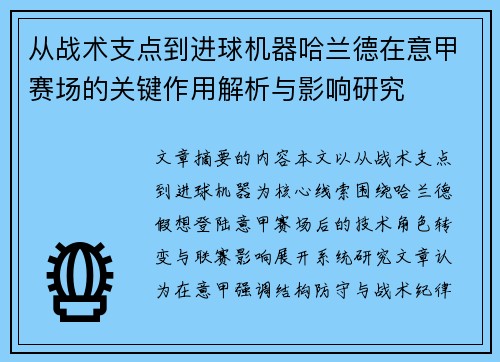 从战术支点到进球机器哈兰德在意甲赛场的关键作用解析与影响研究
