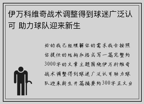 伊万科维奇战术调整得到球迷广泛认可 助力球队迎来新生 伊万科维奇战术调整得到球迷广泛认可 助力球队迎来新生