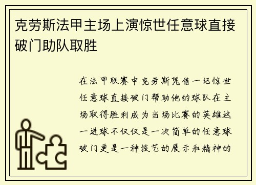 克劳斯法甲主场上演惊世任意球直接破门助队取胜 克劳斯法甲主场上演惊世任意球直接破门助队取胜