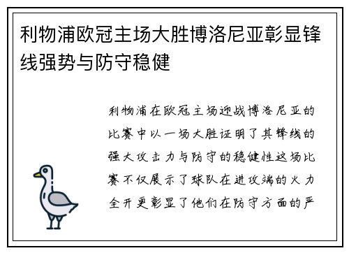 利物浦欧冠主场大胜博洛尼亚彰显锋线强势与防守稳健 利物浦欧冠主场大胜博洛尼亚彰显锋线强势与防守稳健