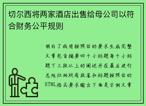 切尔西将两家酒店出售给母公司以符合财务公平规则 切尔西将两家酒店出售给母公司以符合财务公平规则