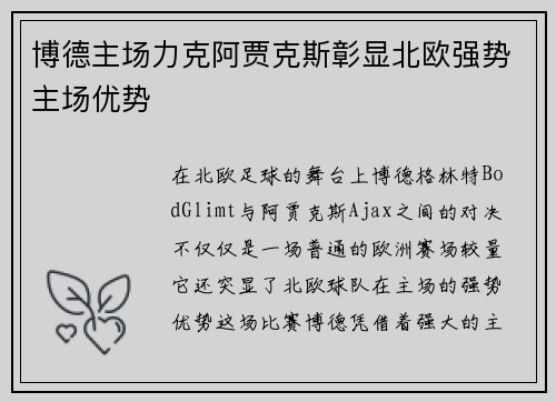 博德主场力克阿贾克斯彰显北欧强势主场优势 博德主场力克阿贾克斯彰显北欧强势主场优势