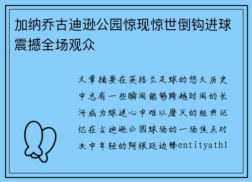 加纳乔古迪逊公园惊现惊世倒钩进球震撼全场观众 加纳乔古迪逊公园惊现惊世倒钩进球震撼全场观众