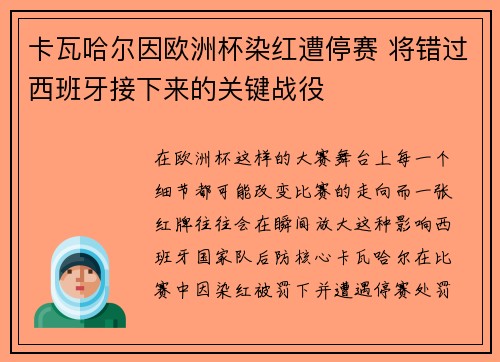 卡瓦哈尔因欧洲杯染红遭停赛 将错过西班牙接下来的关键战役 卡瓦哈尔因欧洲杯染红遭停赛 将错过西班牙接下来的关键战役