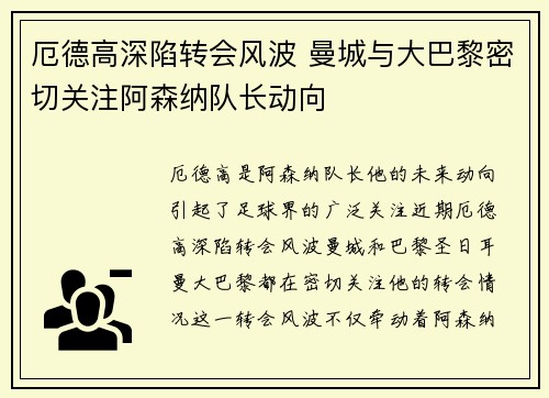 厄德高深陷转会风波 曼城与大巴黎密切关注阿森纳队长动向 厄德高深陷转会风波 曼城与大巴黎密切关注阿森纳队长动向
