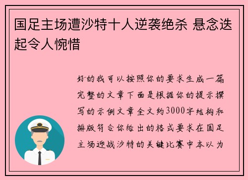 国足主场遭沙特十人逆袭绝杀 悬念迭起令人惋惜 国足主场遭沙特十人逆袭绝杀 悬念迭起令人惋惜