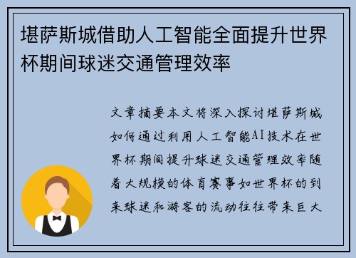 堪萨斯城借助人工智能全面提升世界杯期间球迷交通管理效率 堪萨斯城借助人工智能全面提升世界杯期间球迷交通管理效率