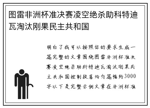 图雷非洲杯准决赛凌空绝杀助科特迪瓦淘汰刚果民主共和国 图雷非洲杯准决赛凌空绝杀助科特迪瓦淘汰刚果民主共和国