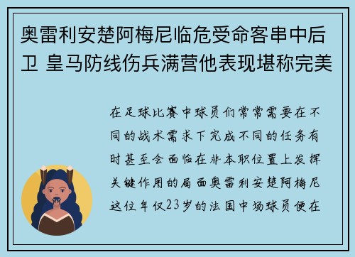 奥雷利安楚阿梅尼临危受命客串中后卫 皇马防线伤兵满营他表现堪称完美 奥雷利安楚阿梅尼临危受命客串中后卫 皇马防线伤兵满营他表现堪称完美