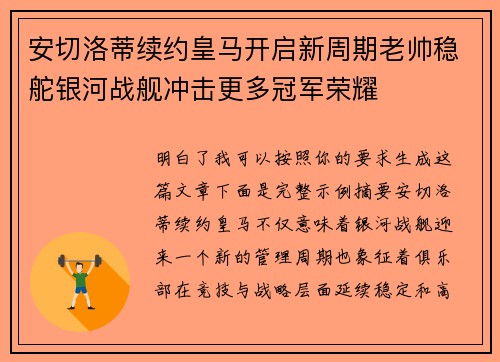 安切洛蒂续约皇马开启新周期老帅稳舵银河战舰冲击更多冠军荣耀 安切洛蒂续约皇马开启新周期老帅稳舵银河战舰冲击更多冠军荣耀
