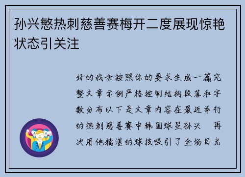 孙兴慜热刺慈善赛梅开二度展现惊艳状态引关注