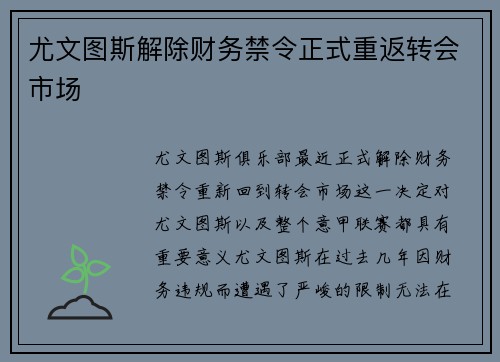 尤文图斯解除财务禁令正式重返转会市场