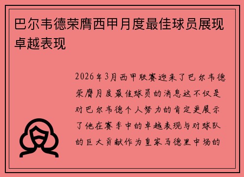 巴尔韦德荣膺西甲月度最佳球员展现卓越表现 巴尔韦德荣膺西甲月度最佳球员展现卓越表现