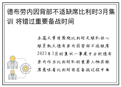 德布劳内因背部不适缺席比利时3月集训 将错过重要备战时间 德布劳内因背部不适缺席比利时3月集训 将错过重要备战时间