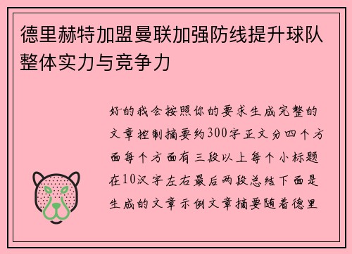 德里赫特加盟曼联加强防线提升球队整体实力与竞争力 德里赫特加盟曼联加强防线提升球队整体实力与竞争力
