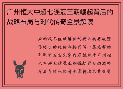 广州恒大中超七连冠王朝崛起背后的战略布局与时代传奇全景解读 广州恒大中超七连冠王朝崛起背后的战略布局与时代传奇全景解读