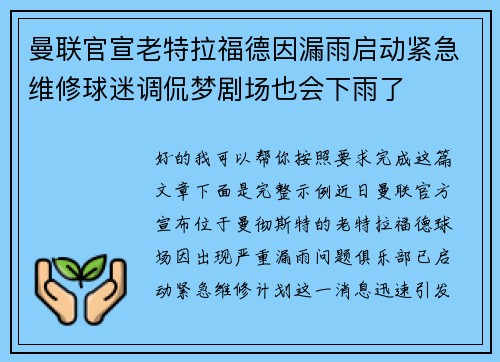 曼联官宣老特拉福德因漏雨启动紧急维修球迷调侃梦剧场也会下雨了