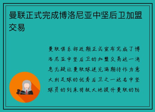 曼联正式完成博洛尼亚中坚后卫加盟交易 曼联正式完成博洛尼亚中坚后卫加盟交易
