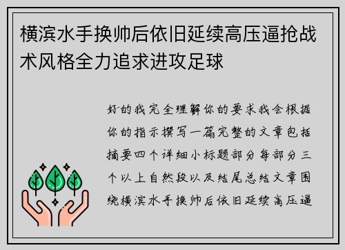横滨水手换帅后依旧延续高压逼抢战术风格全力追求进攻足球