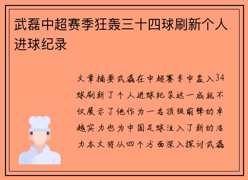 武磊中超赛季狂轰三十四球刷新个人进球纪录