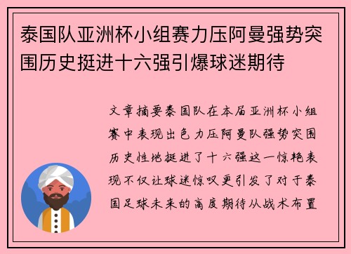 泰国队亚洲杯小组赛力压阿曼强势突围历史挺进十六强引爆球迷期待