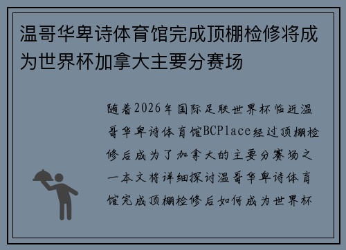 温哥华卑诗体育馆完成顶棚检修将成为世界杯加拿大主要分赛场