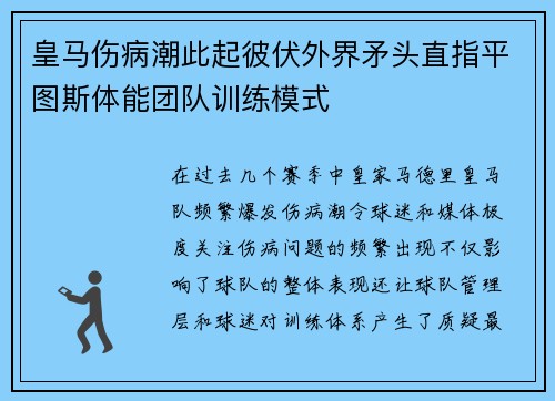 皇马伤病潮此起彼伏外界矛头直指平图斯体能团队训练模式