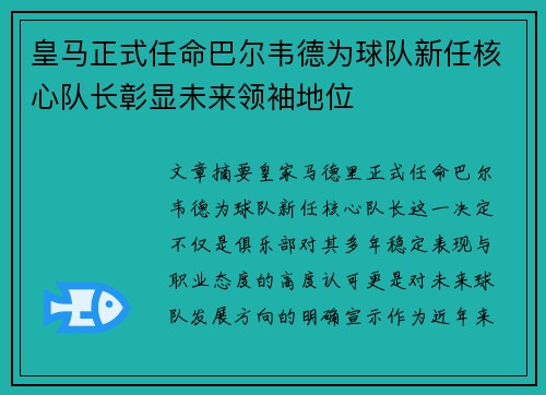 皇马正式任命巴尔韦德为球队新任核心队长彰显未来领袖地位