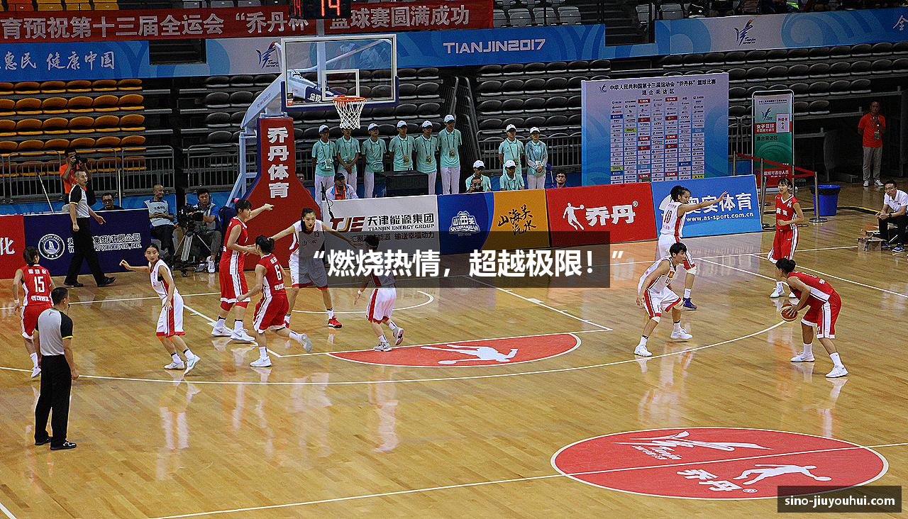 “燃烧热情，超越极限！”